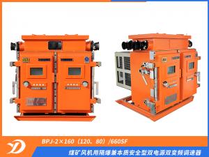 煤礦風(fēng)機(jī)用隔爆兼本質(zhì)安全型雙電源雙變頻調(diào)速器 BPJ-2×160（120、80）/660SF